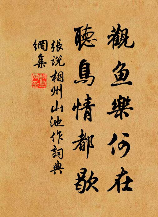 张说观鱼乐何在，听鸟情都歇书法作品欣赏