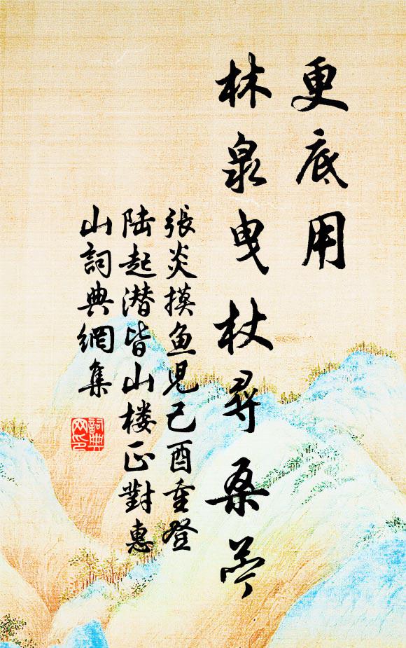 张炎更底用，林泉曳杖寻桑苎书法作品欣赏