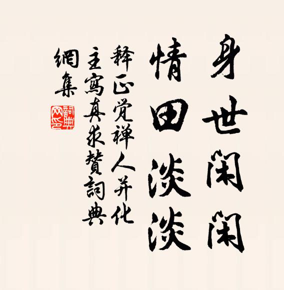 释正觉身世闲闲，情田淡淡书法作品欣赏
