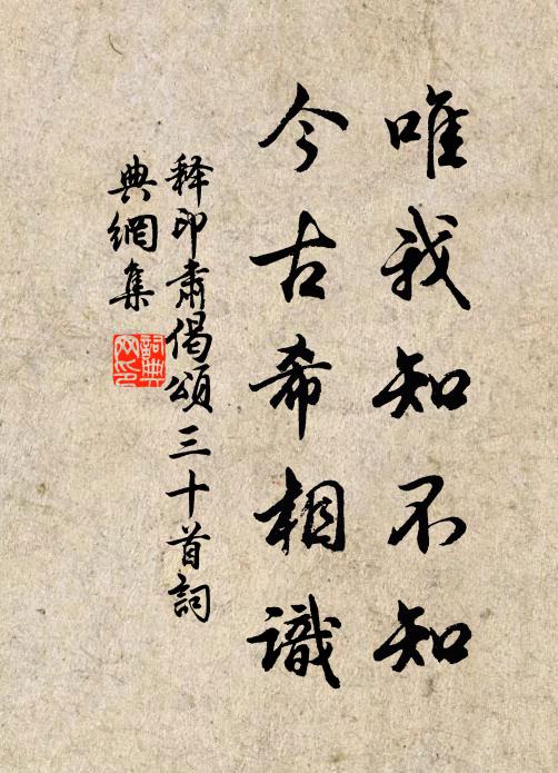 释印肃唯我知不知，今古希相识书法作品欣赏
