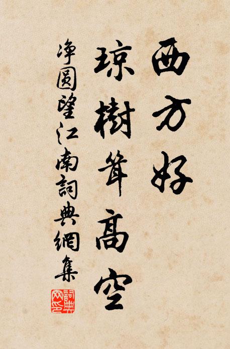 净圆西方好，琼树耸高空书法作品欣赏