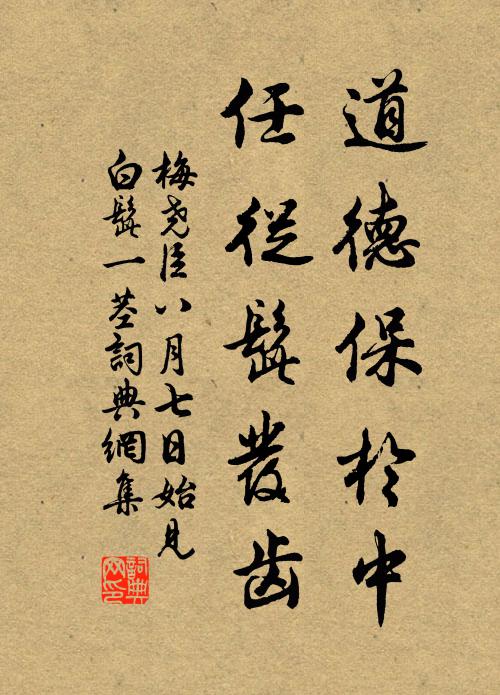 梅尧臣道德保於中，任从髭发齿书法作品欣赏