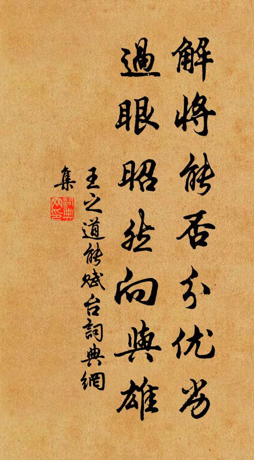王之道解将能否分优劣，过眼昭然向与雄书法作品欣赏