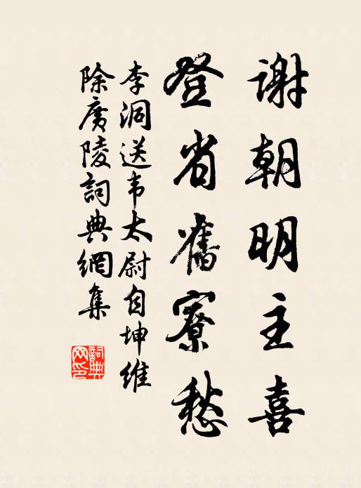 李洞谢朝明主喜，登省旧寮愁书法作品欣赏