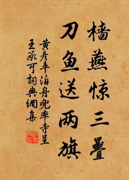 黄彦平樯燕惊三叠，刀鱼送两旗书法作品欣赏