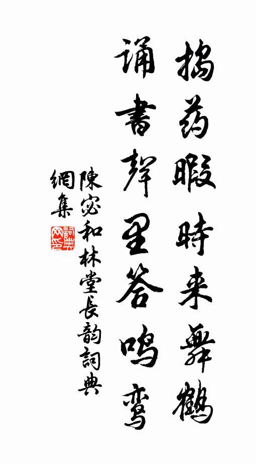 陈宓捣药暇时来舞鹤，诵书声里答鸣鸾书法作品欣赏
