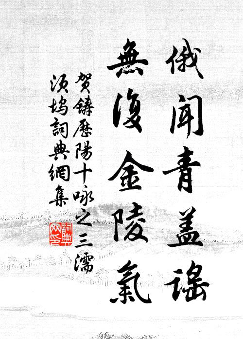 贺铸俄闻青盖谣，无复金陵气书法作品欣赏
