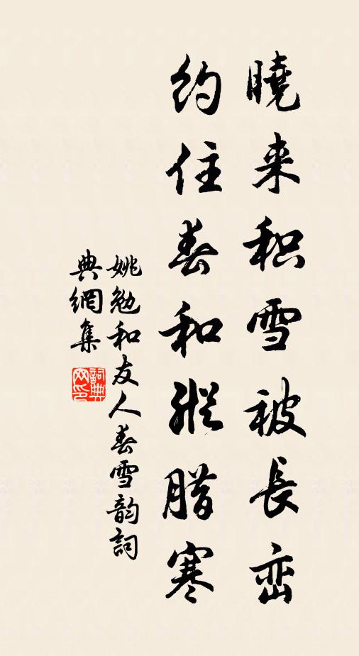 姚勉晓来积雪被长峦，约住春和纵腊寒书法作品欣赏