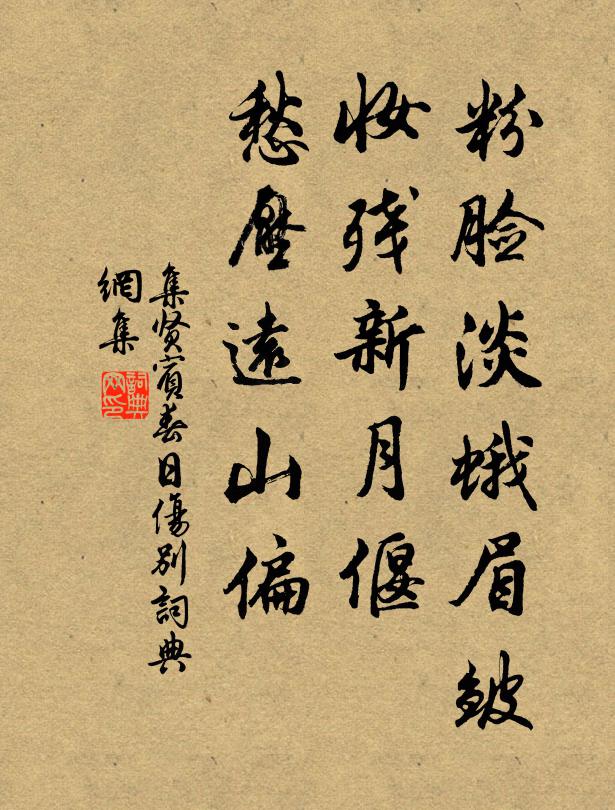 佚名粉脸淡蛾眉皱，妆残新月偃，愁压远山偏书法作品欣赏