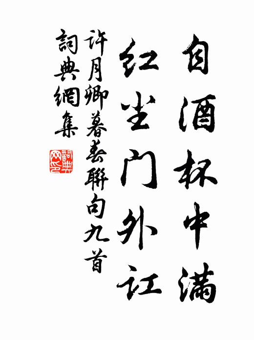 许月卿自酒杯中满，红尘门外讧书法作品欣赏