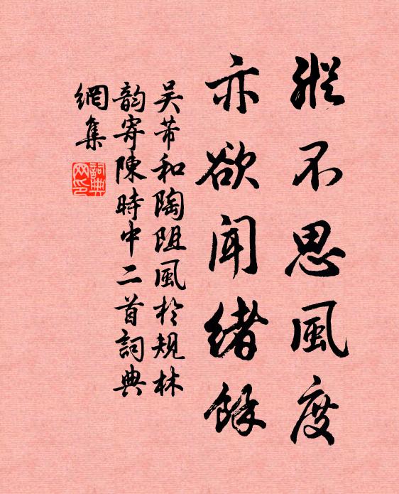 吴芾纵不思风度，亦欲闻绪余书法作品欣赏
