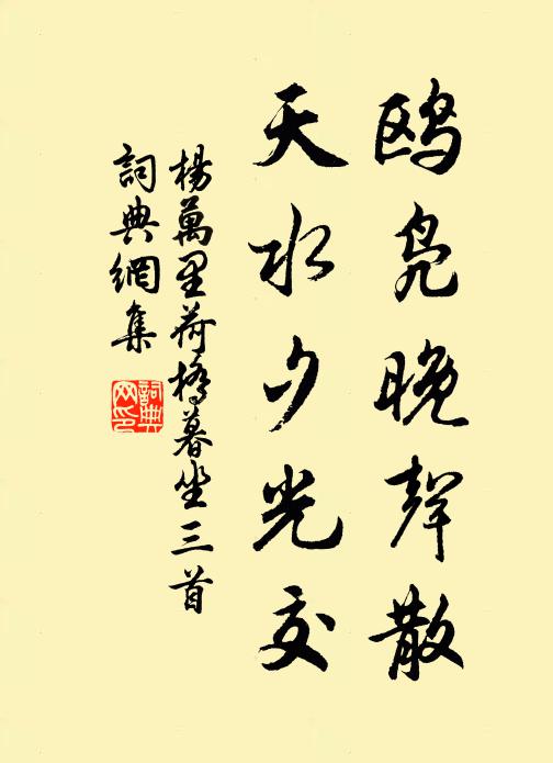 杨万里鸥凫晚声散，天水夕光交书法作品欣赏