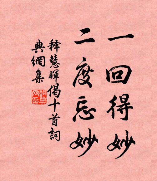 释慧晖一回得妙，二度忘妙书法作品欣赏