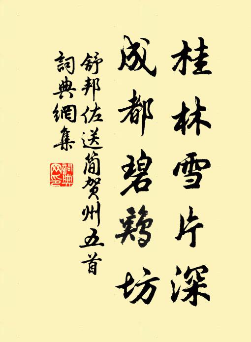 舒邦佐桂林雪片深，成都碧鸡坊书法作品欣赏