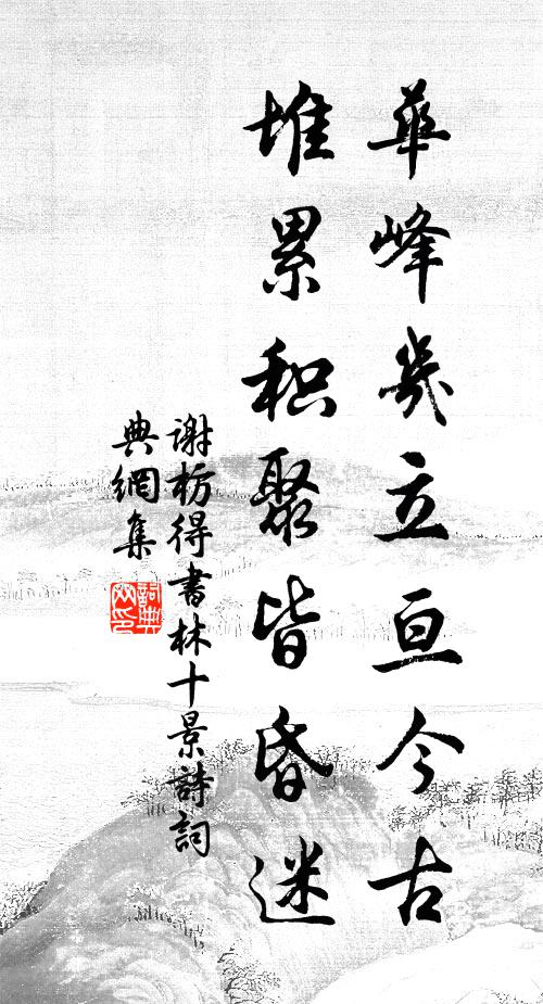 谢枋得华峰几立亘今古，堆累积聚皆昏迷书法作品欣赏
