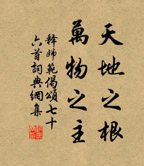 释师范天地之根，万物之主书法作品欣赏