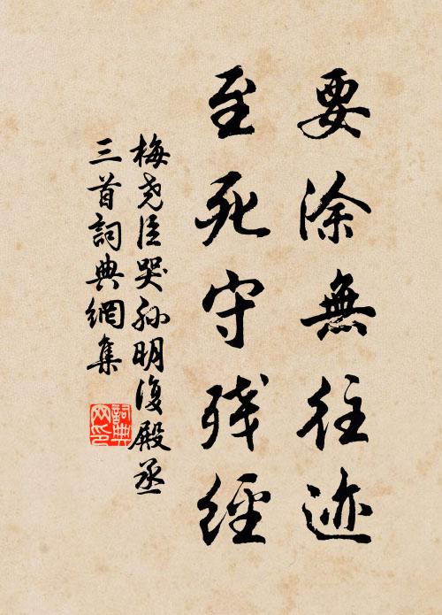 梅尧臣要涂无往迹，至死守残经书法作品欣赏