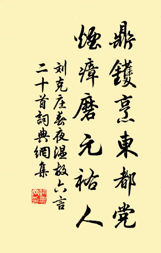 刘克庄鼎镬烹东都党，烟瘴磨元祐人书法作品欣赏