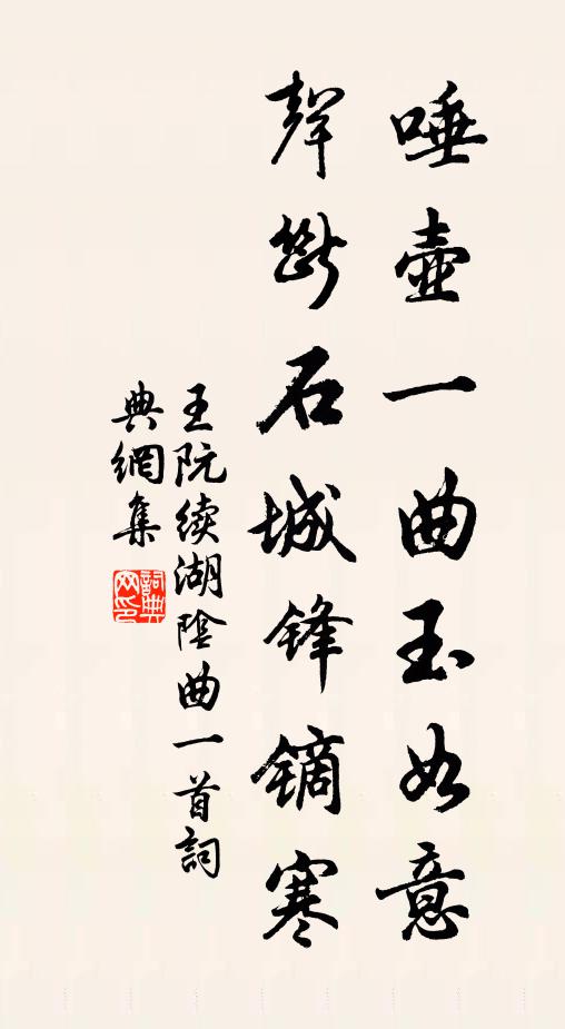 王阮唾壶一曲玉如意，声断石城锋镝寒书法作品欣赏