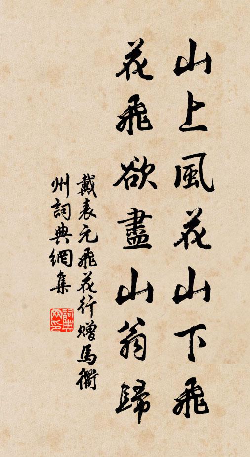 戴表元山上风花山下飞，花飞欲尽山翁归书法作品欣赏