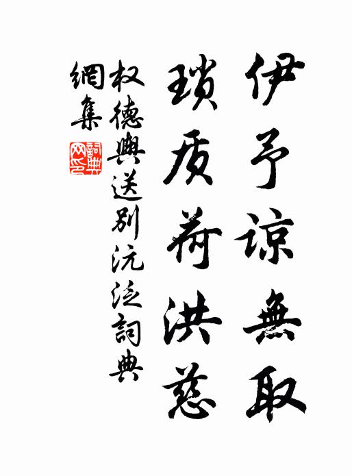 权德舆伊予谅无取，琐质荷洪慈书法作品欣赏