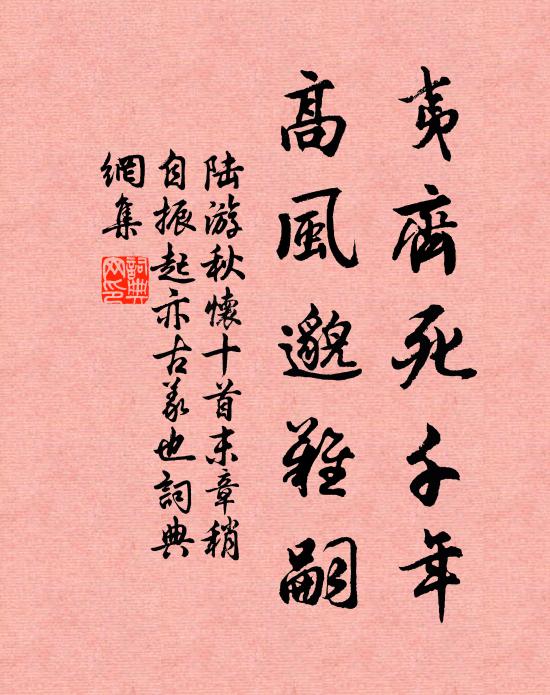 陆游夷齐死千年，高风邈难嗣书法作品欣赏