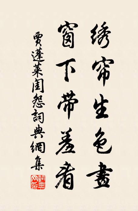 贾蓬莱绣帘生色画，窗下带羞看书法作品欣赏