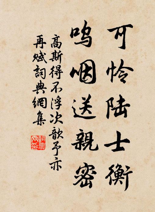 高斯得可怜陆士衡，呜咽送亲密书法作品欣赏