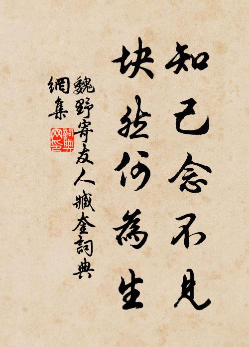 魏野知己念不见，块然何为生书法作品欣赏