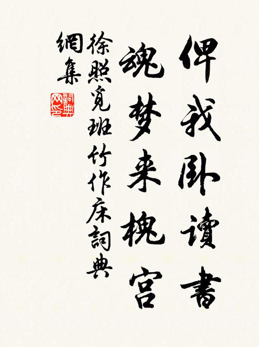 徐照俾我卧读书，魂梦来槐宫书法作品欣赏