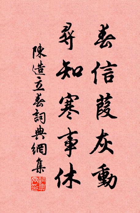 陈造春信葭灰动，寻知寒事休书法作品欣赏