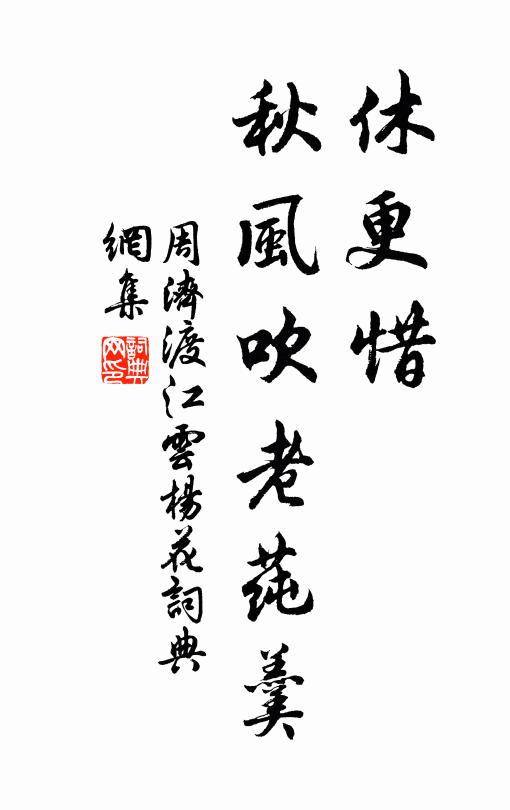 周济休更惜，秋风吹老莼羹书法作品欣赏