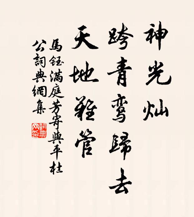马钰神光灿，跨青鸾归去，天地难管书法作品欣赏