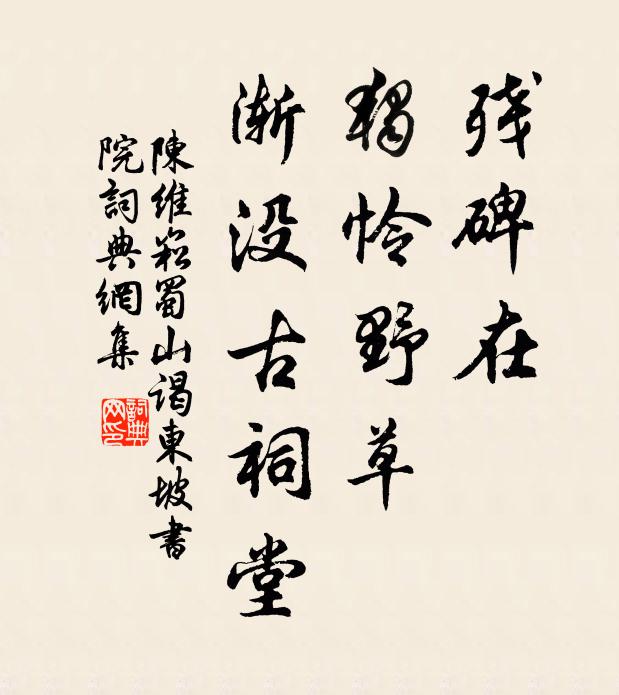 陈维崧残碑在，独怜野草，渐没古祠堂书法作品欣赏