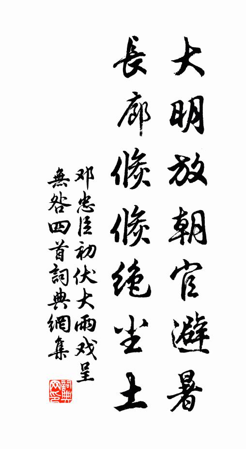 邓忠臣大明放朝官避暑，长廊倏倏绝尘土书法作品欣赏