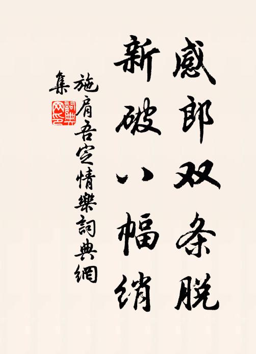 施肩吾感郎双条脱，新破八幅绡书法作品欣赏