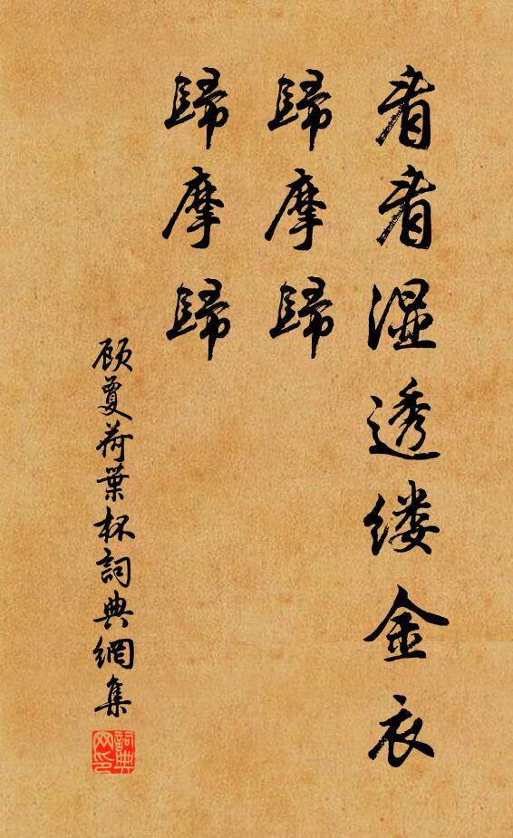顾夐看看湿透缕金衣，归摩归，归摩归书法作品欣赏