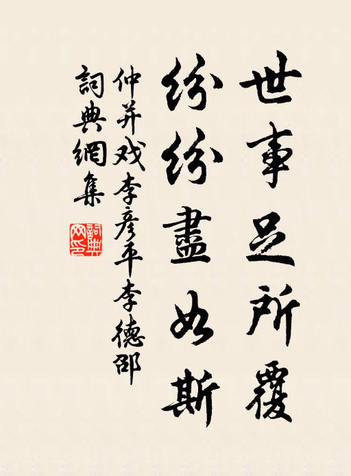 仲并世事足所覆，纷纷尽如斯书法作品欣赏