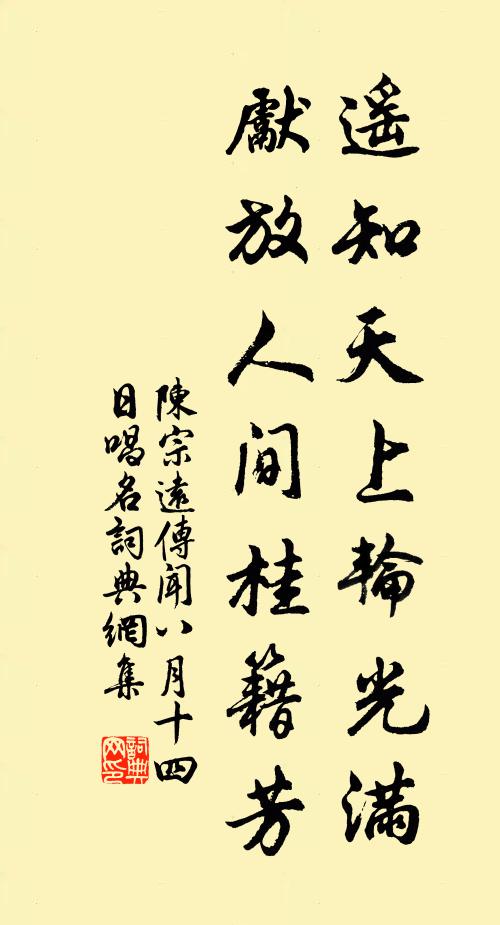 陈宗远遥知天上轮光满，先放人间桂籍芳书法作品欣赏