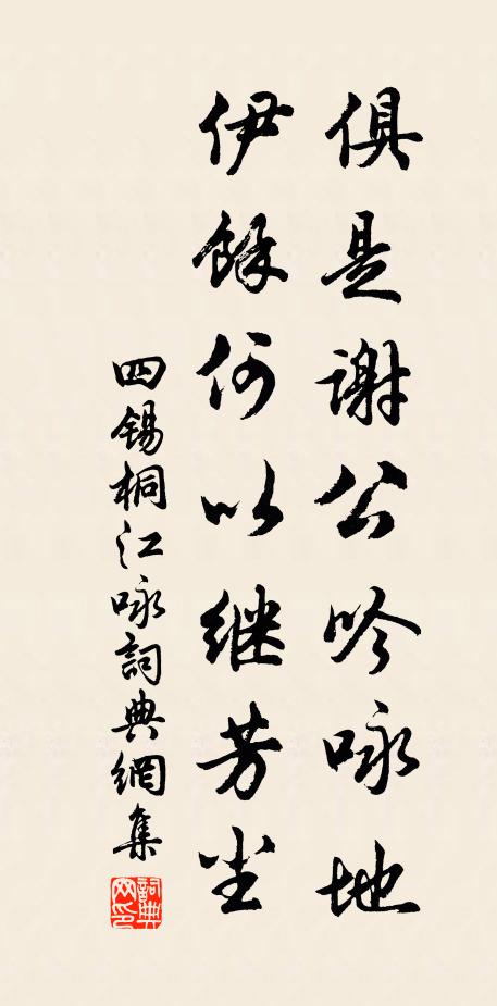 四锡俱是谢公吟咏地，伊余何以继芳尘书法作品欣赏