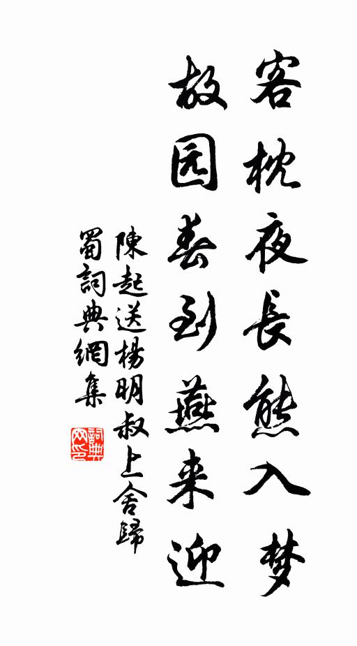 陈起客枕夜长熊入梦，故园春到燕来迎书法作品欣赏