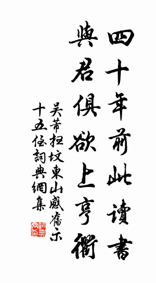 吴芾四十年前此读书，与君俱欲上亨衢书法作品欣赏