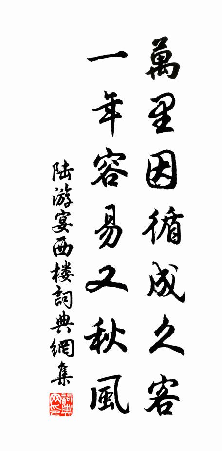 陆游万里因循成久客，一年容易又秋风书法作品欣赏