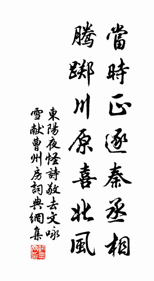 佚名当时正逐秦丞相，腾踯川原喜北风书法作品欣赏