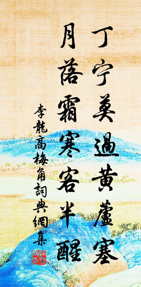 李龙高丁宁莫过黄芦塞，月落霜寒客半醒书法作品欣赏