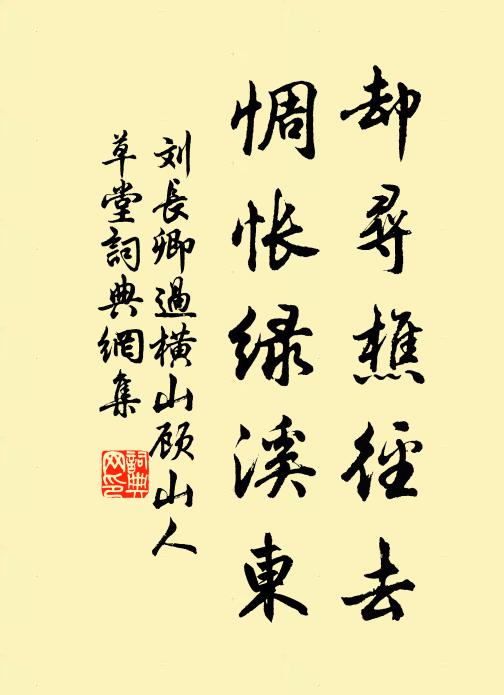 刘长卿却寻樵径去，惆怅绿溪东书法作品欣赏