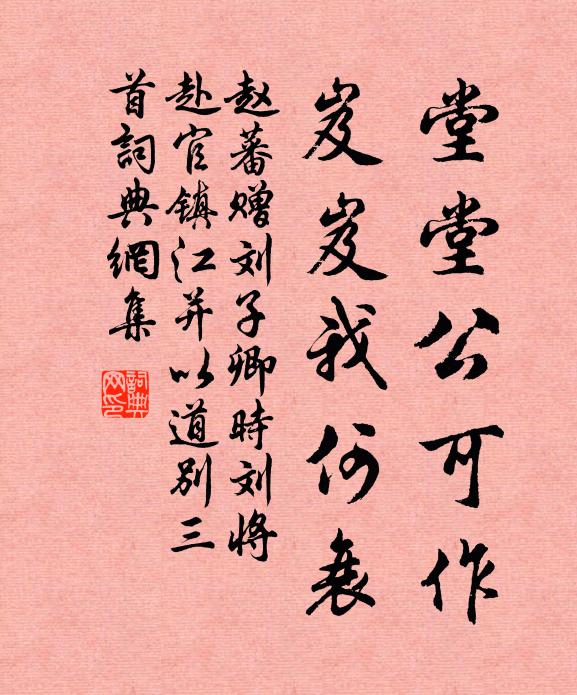 赵蕃堂堂公可作，岌岌我何衰书法作品欣赏