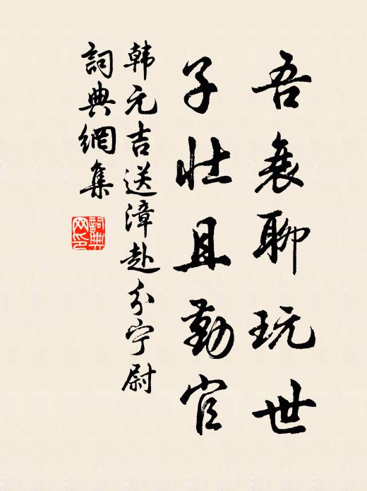 韩元吉吾衰聊玩世，子壮且勤官书法作品欣赏
