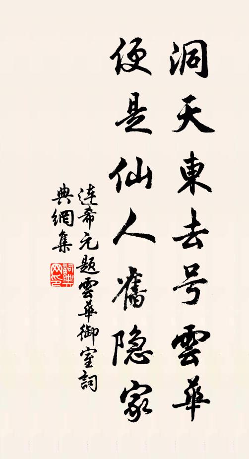 连希元洞天东去号云华，便是仙人旧隐家书法作品欣赏
