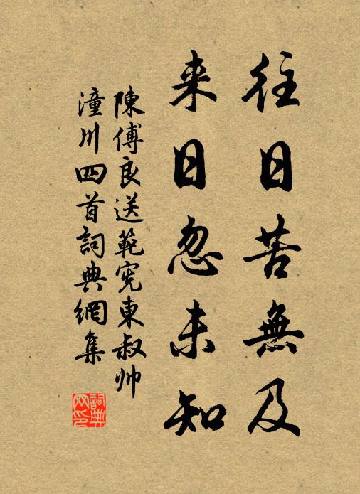 陈傅良往日苦无及，来日忽未知书法作品欣赏